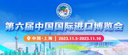 第六届中国国际进口博览会_fororder_4ed9200e-b2cf-47f8-9f0b-4ef9981078ae