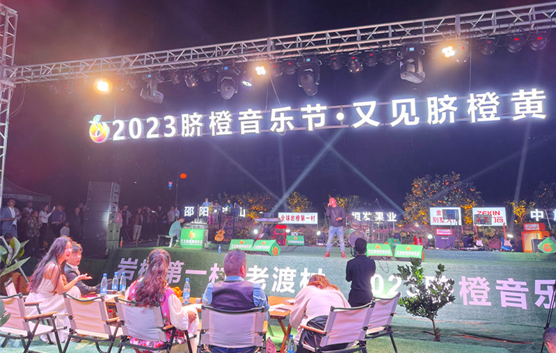 2023“又见脐橙黄”音乐会在湖南新宁火热开唱_fororder_图片2