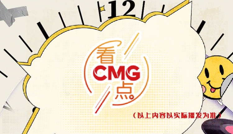 总台周末看点丨请您答“龘”