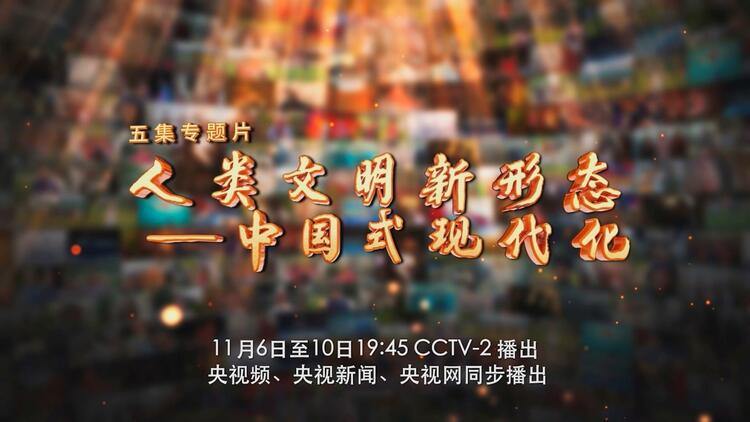 专题片《人类文明新形态—中国式现代化》开播
