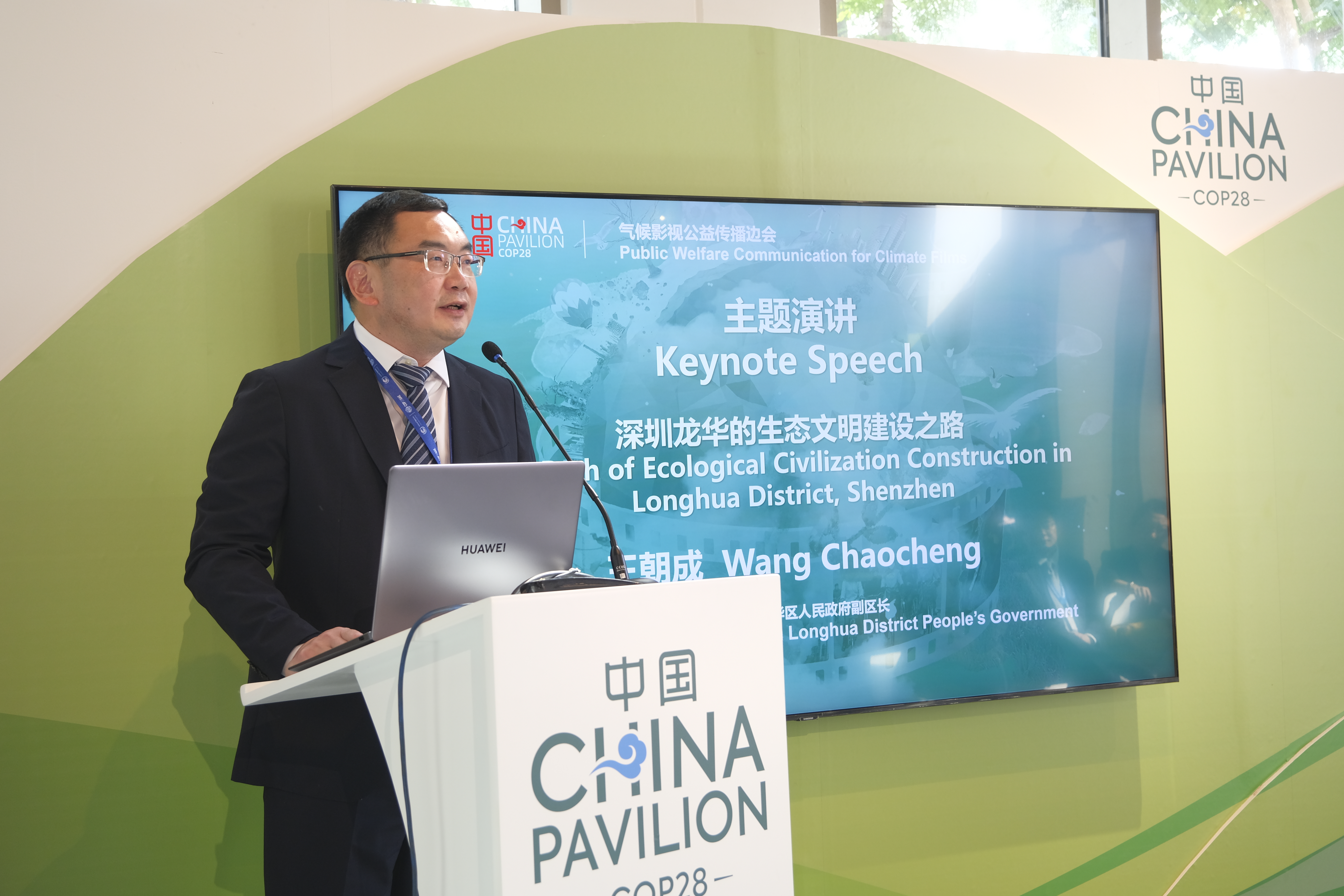 深圳龙华代表团参加COP28气候影视公益传播边会 贡献中国智慧、深圳经验、龙华实践