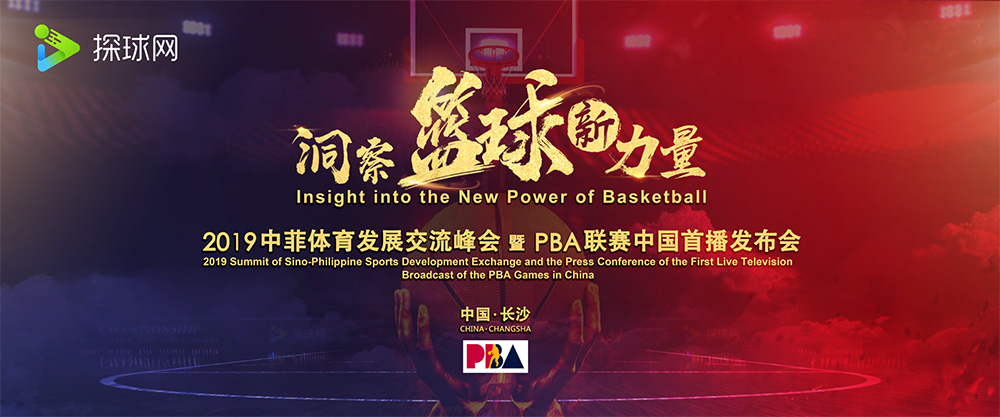 中菲体育发展交流峰会长沙举行，迎来PBA中国首播