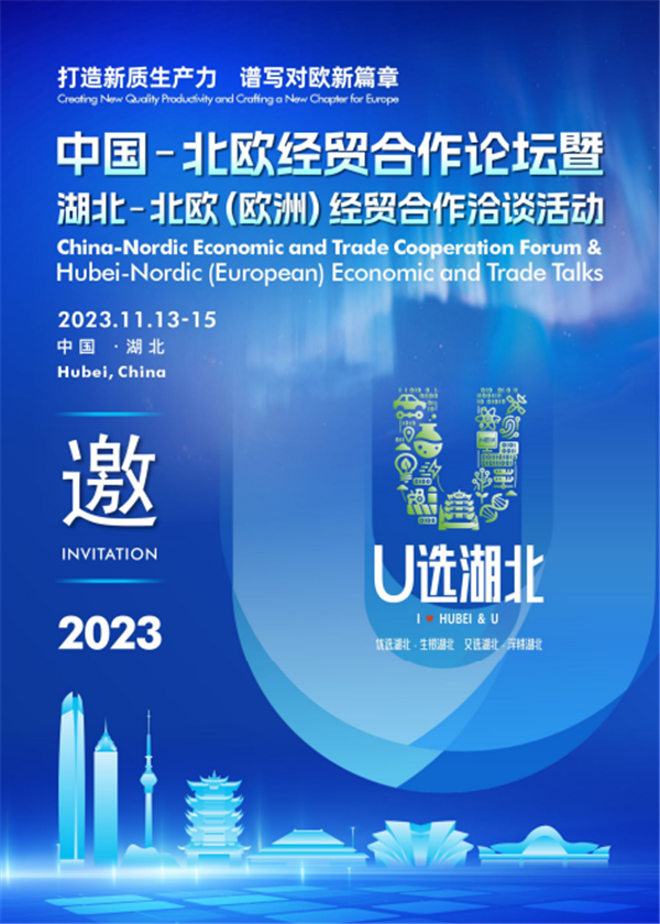 湖北又迎盛会 2023中国-北欧经贸合作论坛将于11月13-15日举办_fororder_图片8
