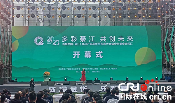 首届中国（綦江）食品产业高质量发展大会在渝举行_fororder_图片1