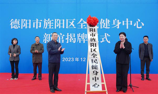 德阳市旌阳区全民健身中心新馆揭牌_fororder_mmexport06916395df5ba57a0c5efdd01d5e7963_1701848749738