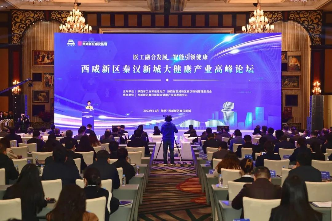 西咸新区秦汉新城大健康产业高峰论坛成功举办_fororder_图片1