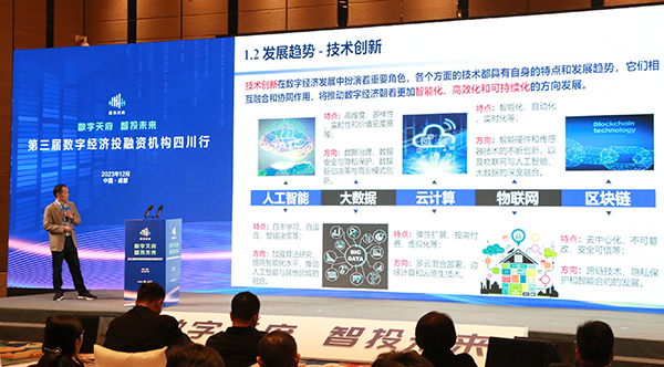 第三届数字经济投融资机构四川行活动在成都举行_fororder_1207_2