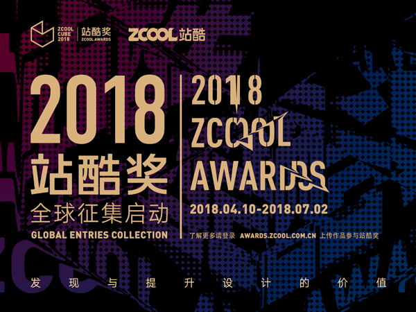 2018站酷奖征集启动 首发评审阵容引关注