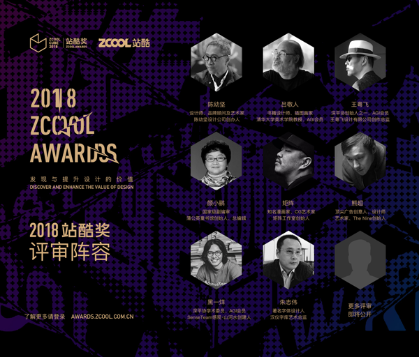 2018站酷奖征集启动 首发评审阵容引关注