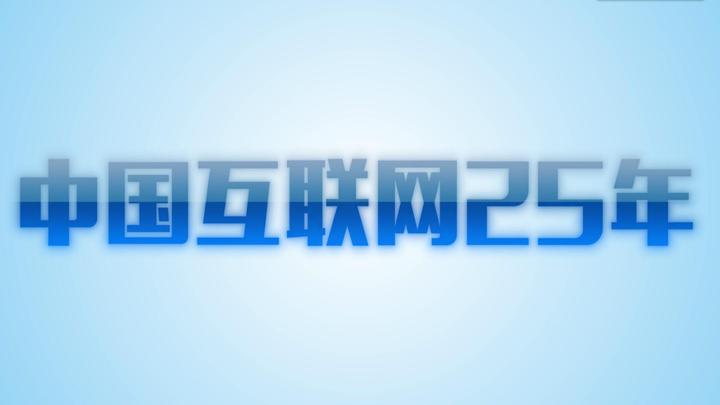 「浙江在线」中国互联网的“第一次”从25年前那根网线开始