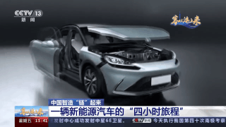 一辆新能源汽车的“4小时旅程”跟着记者去这条产业链一探究竟