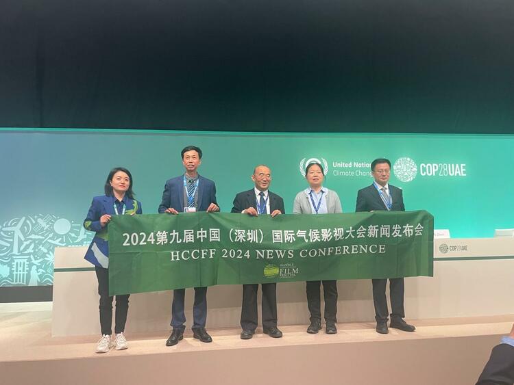 2024第九届中国（深圳）国际气候影视大会在COP28举办新闻发布会_fororder_wps_doc_1