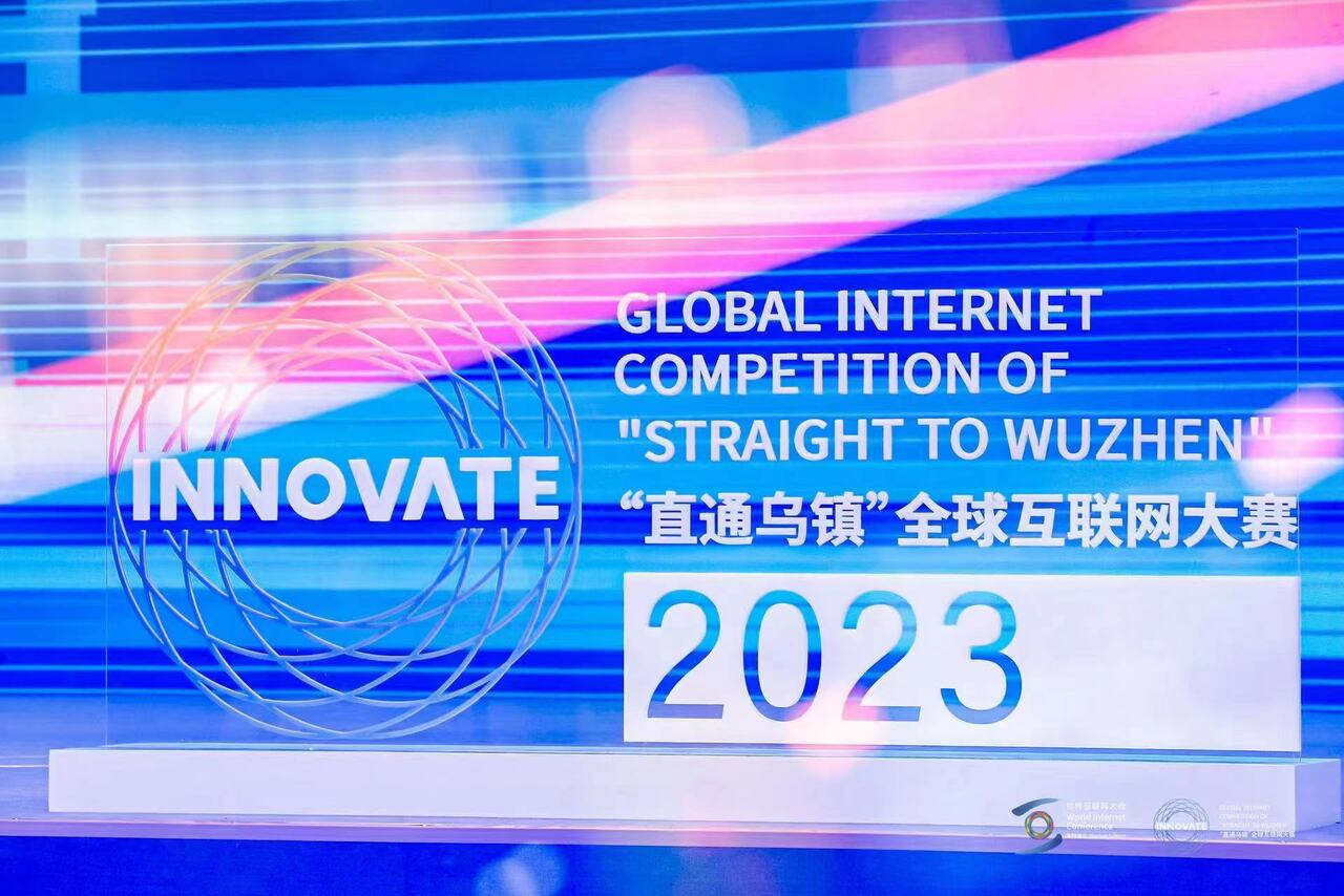 Le concours mondial de l'Internet « Straight to Wuzhen » 2023 s'est achevé avec succès_fororder_微信图片_20231110195705