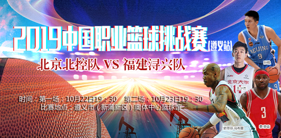 2019中国职业篮球挑战赛·遵义站将于10月22日打响