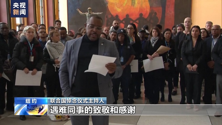 联合国举行仪式悼念在加沙遇难工作人员