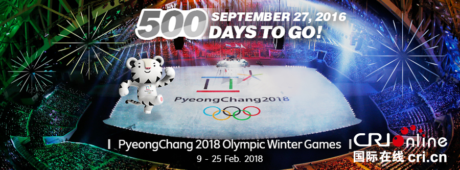 2018平昌冬奥会进入500天倒计时(组图)