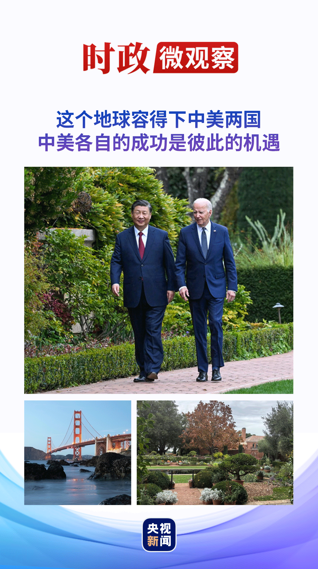 时政微观察丨从旧金山再出发