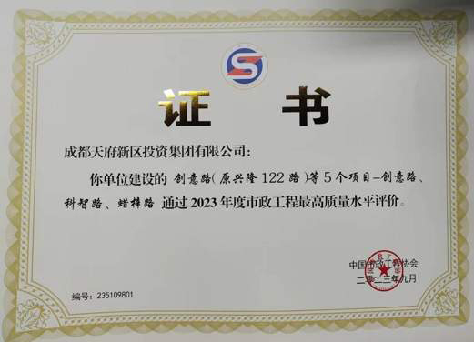 天府新区这些路摘得市政工程领域最高奖项_fororder_2023年度市政工程最高质量水平评价证书-供图-天府新区党群工作部