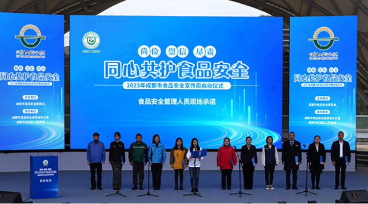 2023 Chengdu Food Safety Publicity Week Officially Kicks Off_fororder_图片1