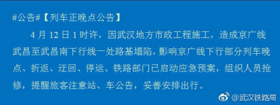 武汉市政施工致京广线下行路基塌陷 多趟列车晚点