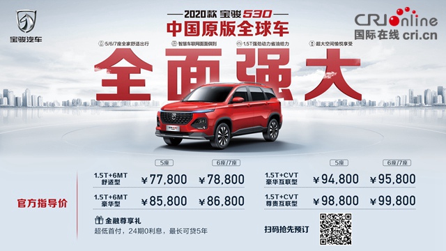 汽车频道【供稿】【资讯列表】2020款宝骏530中国原版全球车升级上市 售价7.78-9.98万元
