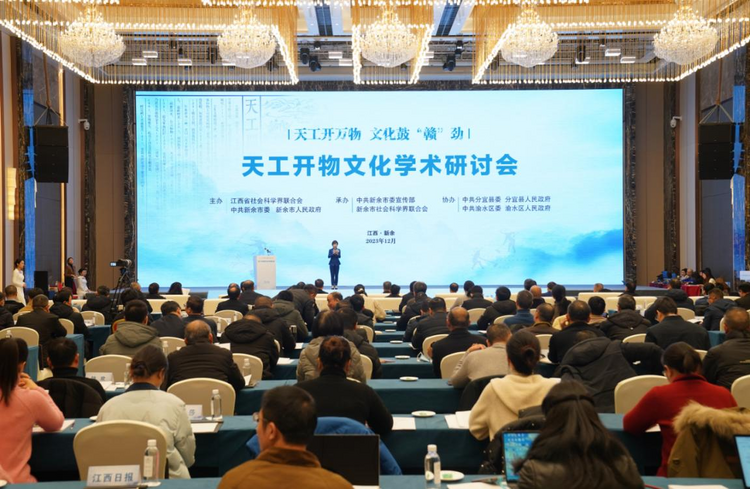 天工开物文化学术研讨会在江西新余开幕_fororder_图片1