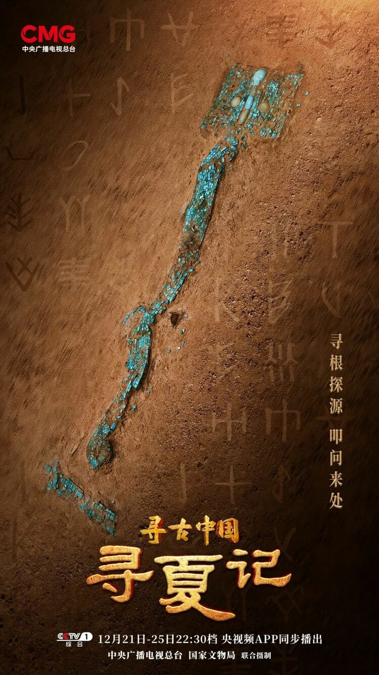 探秘夏朝 《寻古中国·寻夏记》将开播