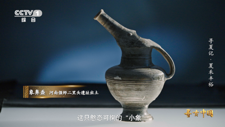 探秘夏朝 《寻古中国·寻夏记》将开播