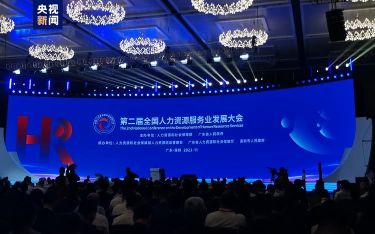 第二届全邦人力资源任事业成长大会正在广东深圳揭幕