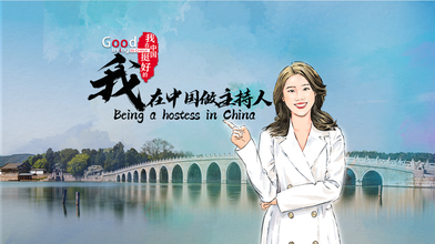 【我在中國挺好的·第二季】我在中國做主持人_fororder_視頻號封面尺寸(3)我在中國做主持人