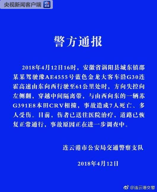 大客车方向失控侧翻 连霍高速车祸事故致7人死亡