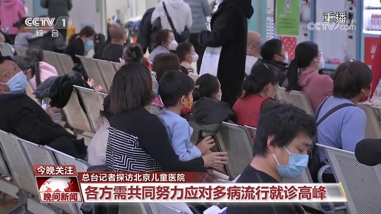总台记者探访北京儿童医院:各方需共同努力应对多病流行就诊高峰