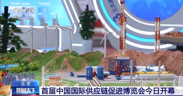 首届中国国际供应链促进博览会今日开幕