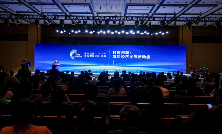 第十三届央视财经香港论坛召开 聚焦“科技立异：激活经济生长新动能”