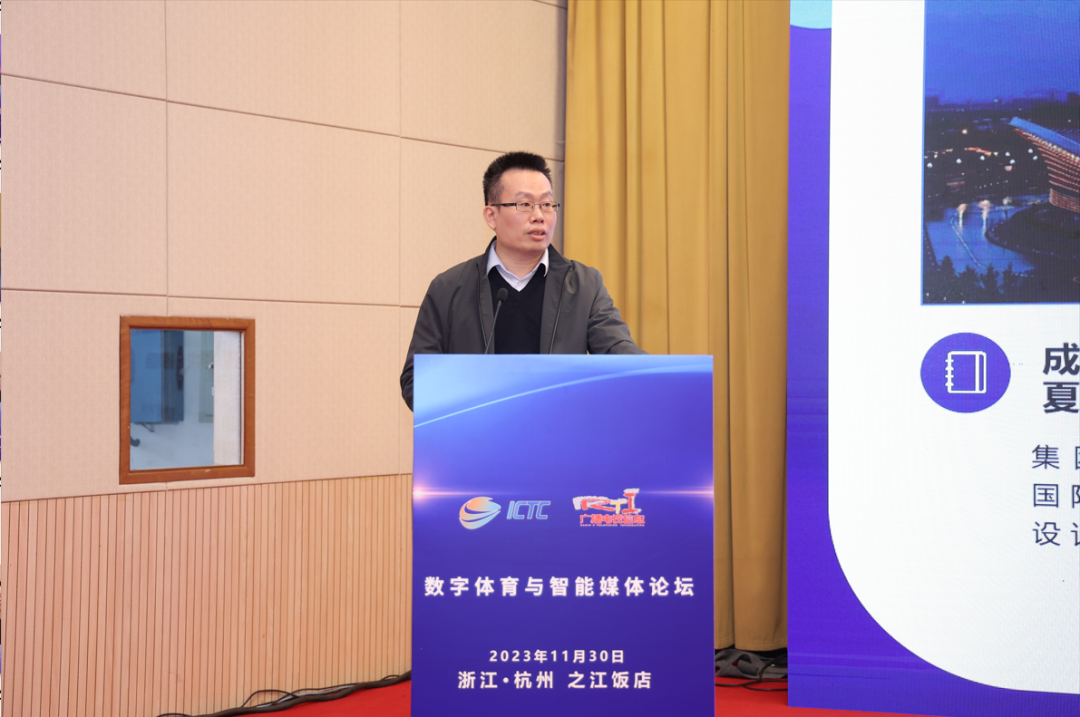 ICTC2023數字體育與智能媒體論壇在杭州盛大召開_fororder_8