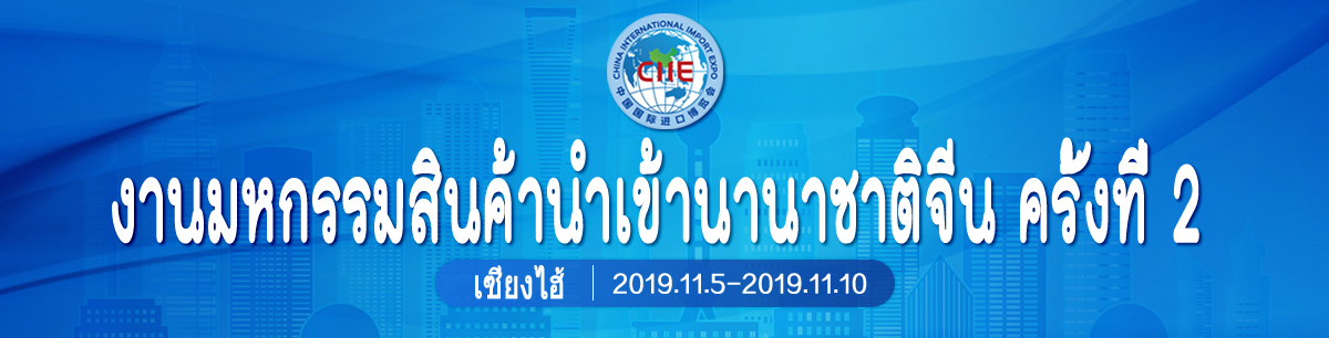 第二届中国国际进口博览会_fororder_Banner2019CIIE