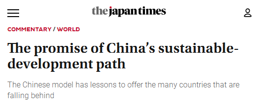 外媒：中国可持续发展模式为世界提供宝贵经验_fororder_日本时报