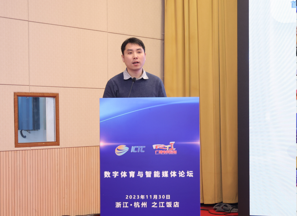 ICTC2023数字体育与智能媒体论坛在杭州盛大召开_fororder_6
