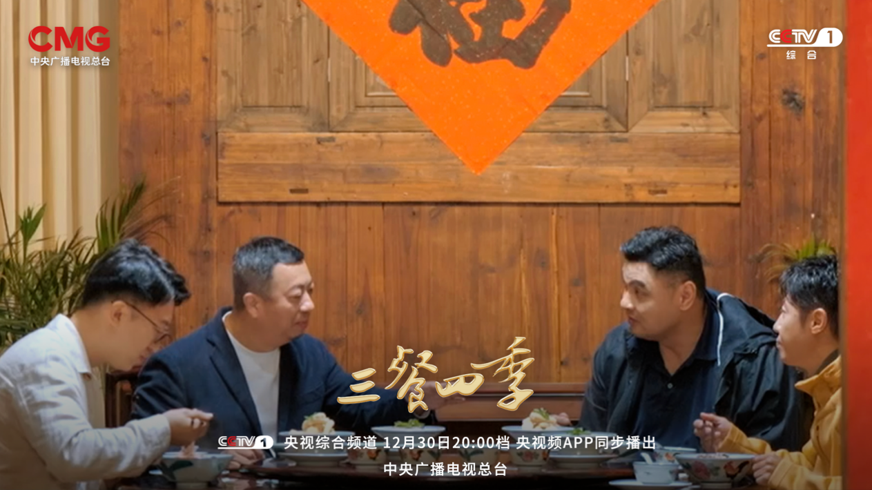 大型美食文旅节目《三餐四季》:打开22城的美食密码