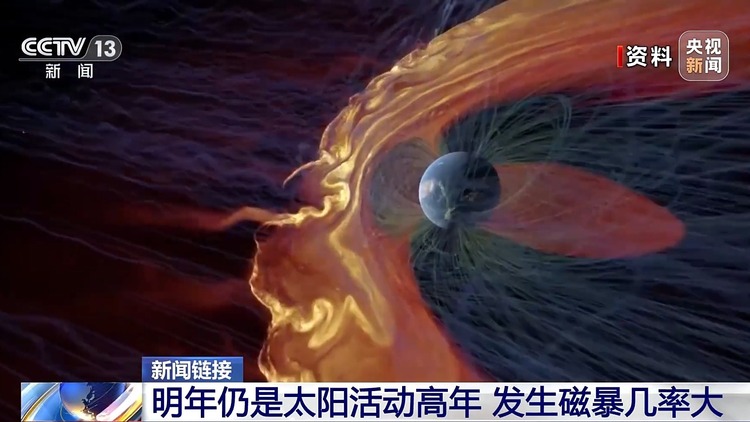 中邦情景局：昨宇宙球爆发“举世磁场指数”为7的大地磁暴