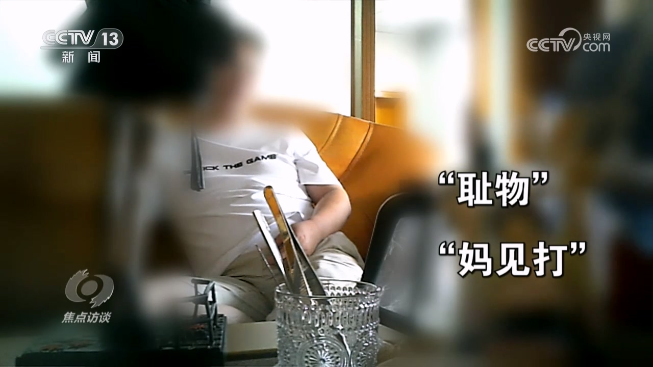 焦点访谈:“妈见打”的“美少女”