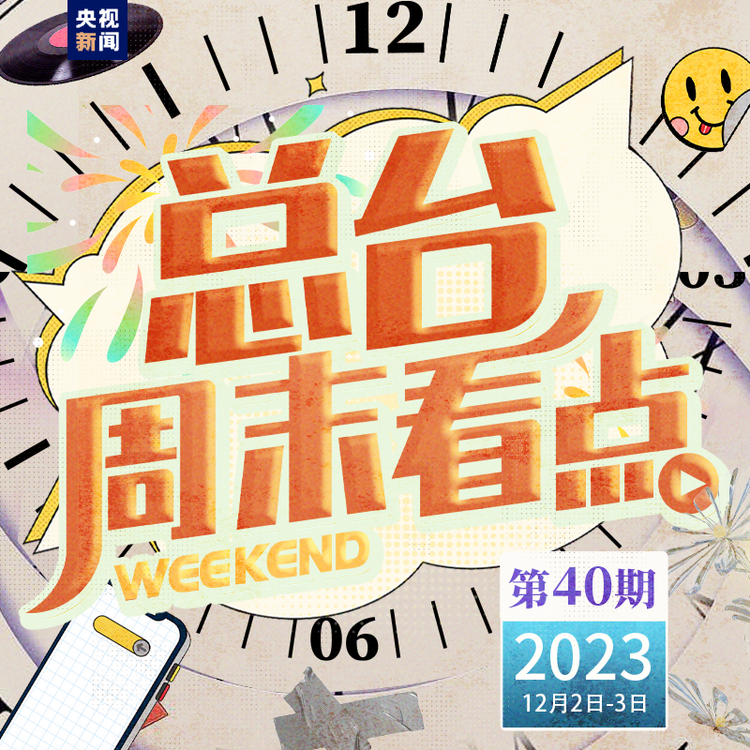 总台周末看点丨请您答“龘”