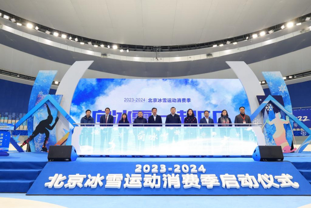 2023-2024北京冰雪运动消费季启动 2023-2024北京冰雪运动消费季启动_fororder_1