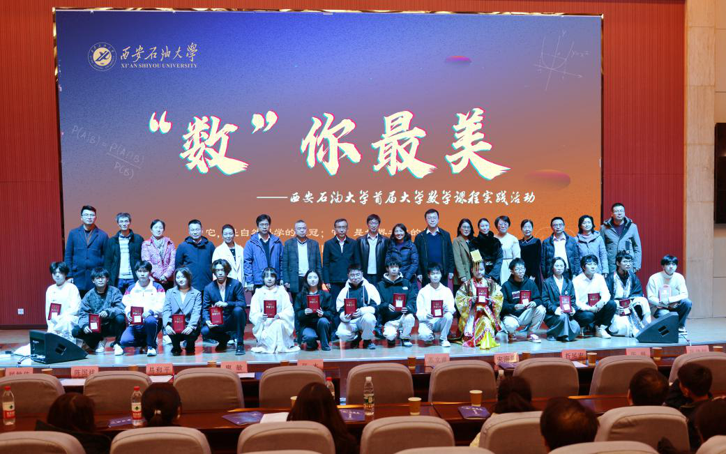 西安石油大学首届大学数学课程实践活动——“数”你最美成功举办_fororder_图片1