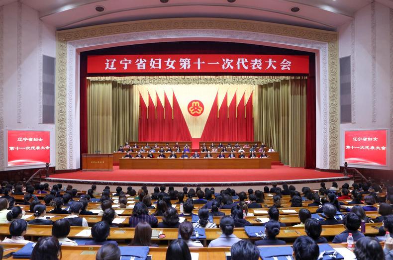 辽宁省妇女第十一次代表大会闭幕