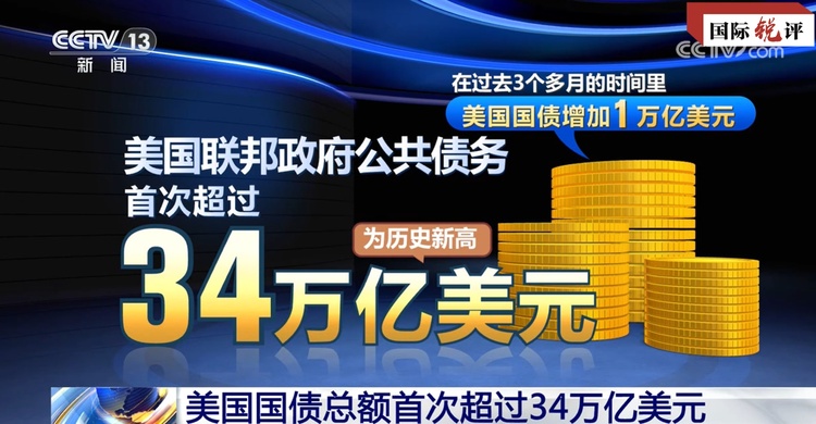 国际锐评丨美债再创新高“威胁”美国经济