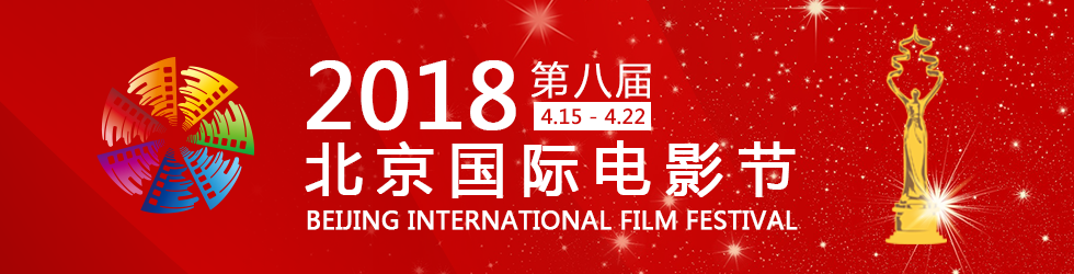 第八届北京国际电影节 第八届北京国际电影节_fororder_微信图片_20180415112952