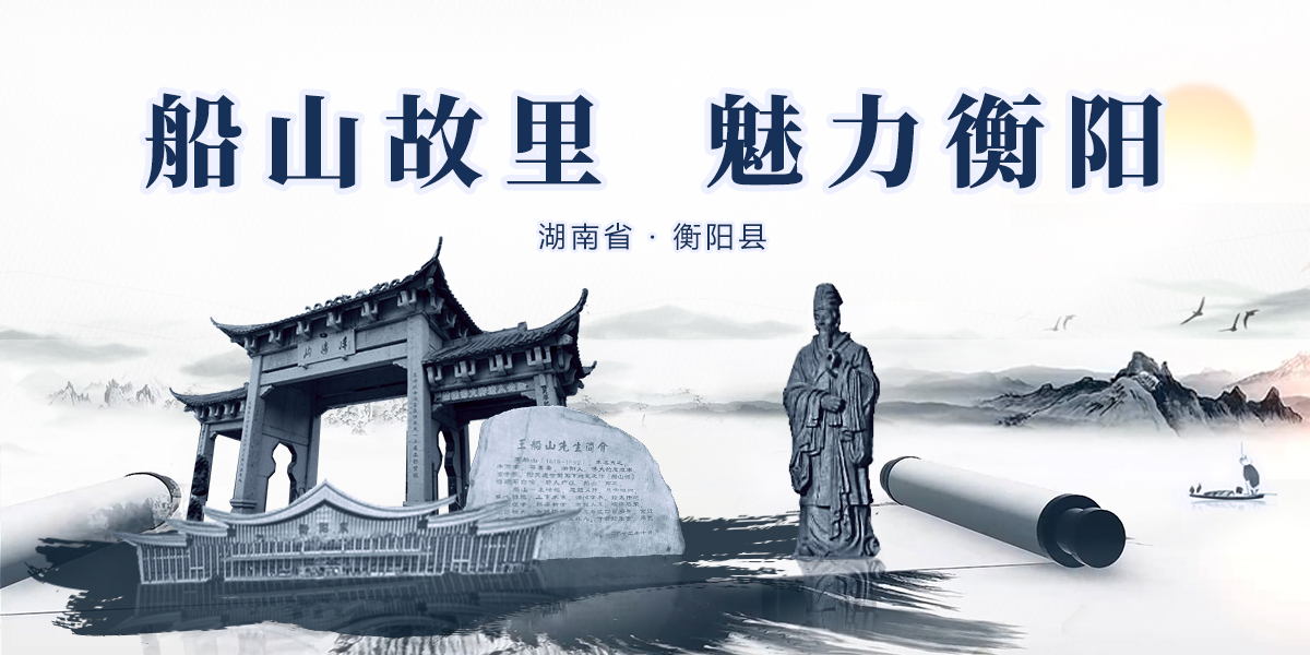 船山故里 魅力衡阳 船山故里 魅力衡阳_fororder_0 头图