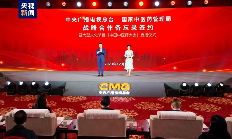 《中国中医药大会》启播!中央广播电视总台与国家中医药管理局开展战略合作