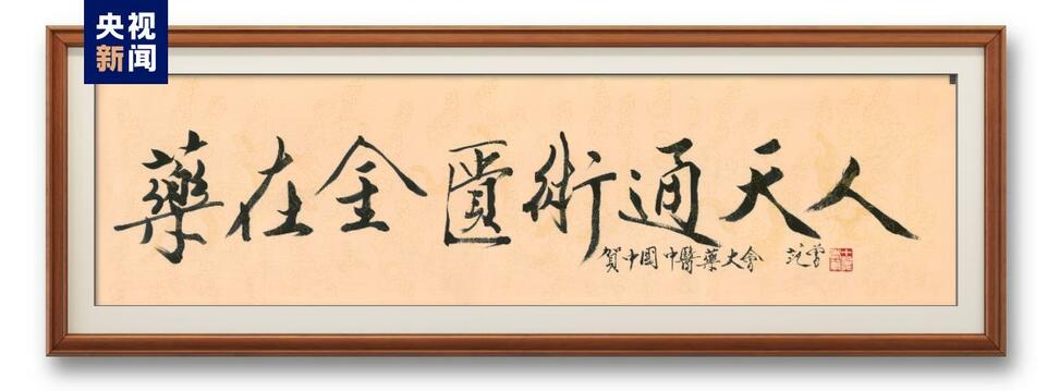 《中国中医药大会》启播!中央广播电视总台与国家中医药管理局开展战略合作